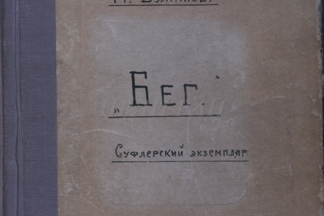 Булгаков М.А. Суфлерский экземпляр пьесы «Бег». <1929 год>. 